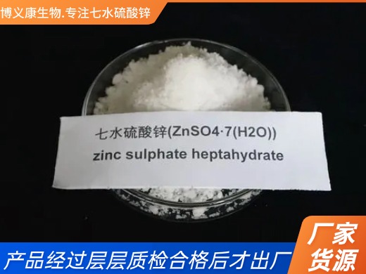 優質七水硫酸鋅（ZnSO4·7H2O）